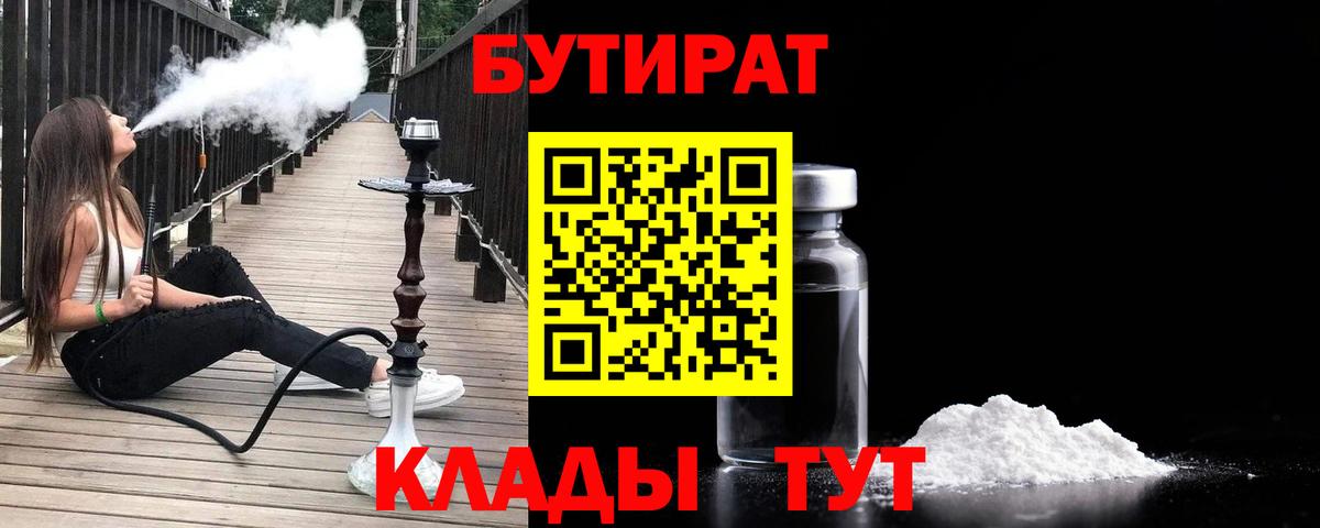 Южно-Сахалинск  БУТИРАТ  Вход с VPN  БУТИРАТ бутандиол 