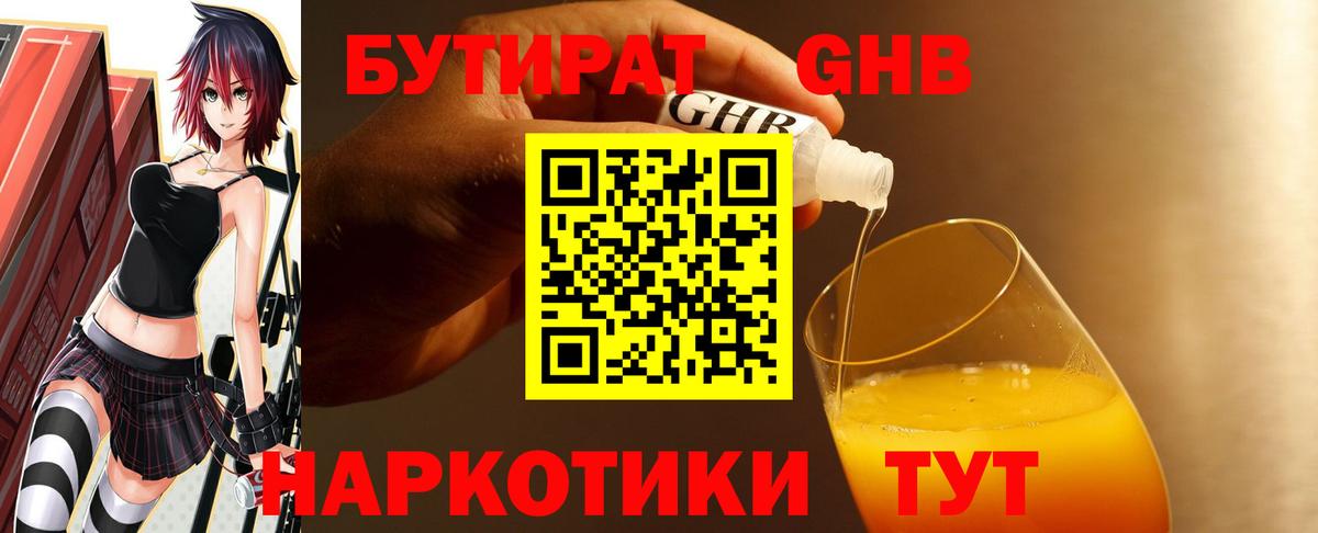 Бутират GHB Южно-Сахалинск