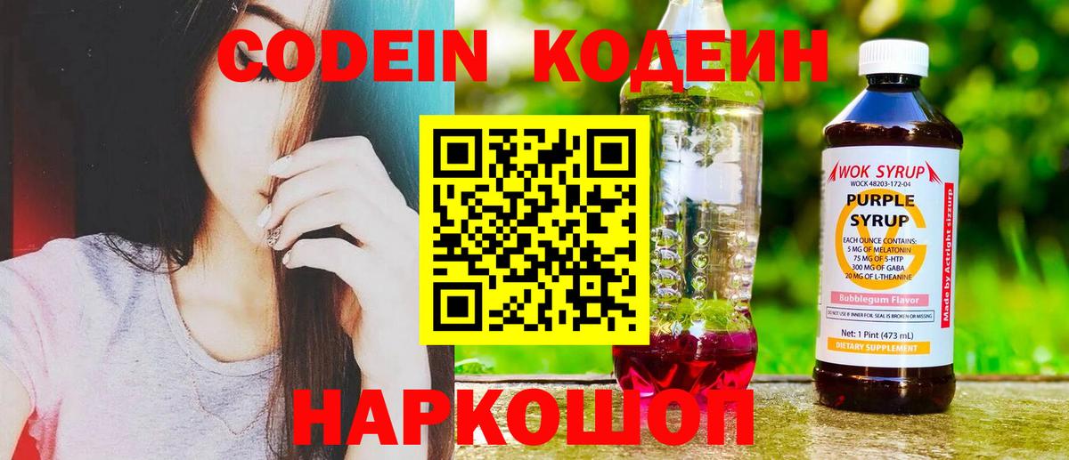 Кодеиновый сироп Lean Purple Drank  Вход с VPN  Кодеин напиток Lean (лин)  Южно-Сахалинск 