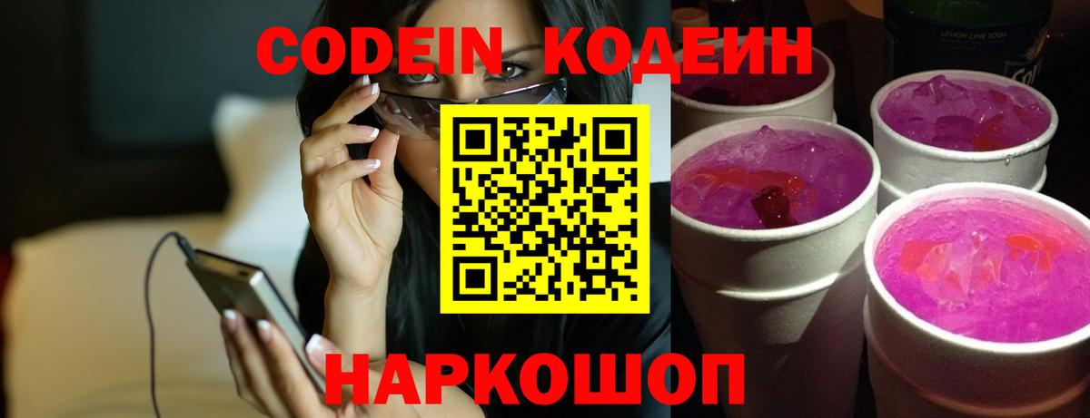 Кодеин Purple Drank Южно-Сахалинск